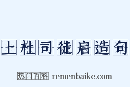 上杜司徒启造句是什么意思的图片